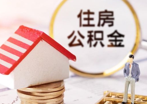 陆丰公积金离职怎么多久可以提取（公积金离职多长时间能提取）